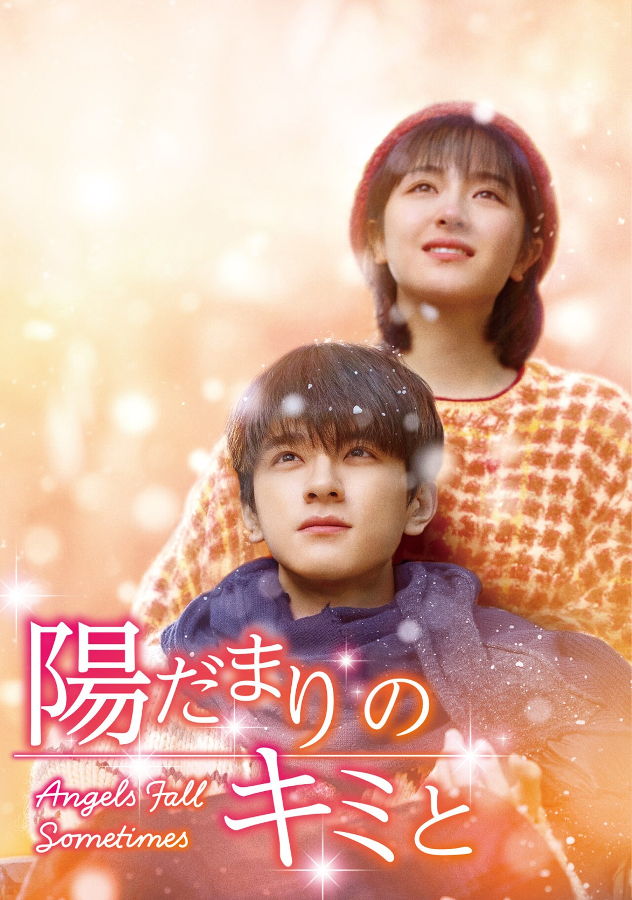 中国ドラマ「陽だまりのキミと」日本上陸、リン・イー出演で「僕のいた時間」をリメイク