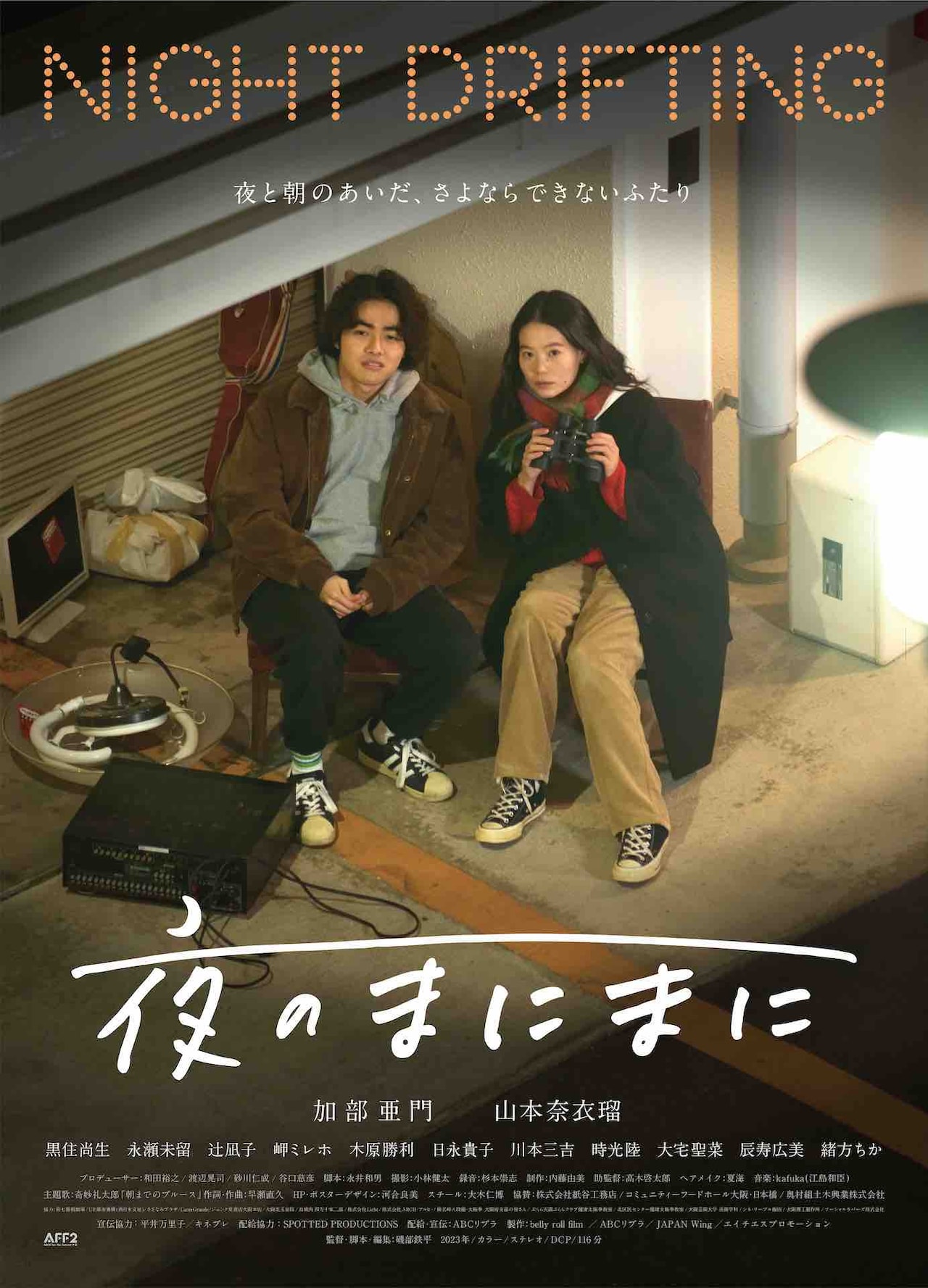 加部亜門×山本奈衣瑠「夜のまにまに」11月に公開、映画館でのボーイミーツガール描く