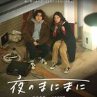 加部亜門×山本奈衣瑠「夜のまにまに」11月に公開、映画館でのボーイミーツガール描く