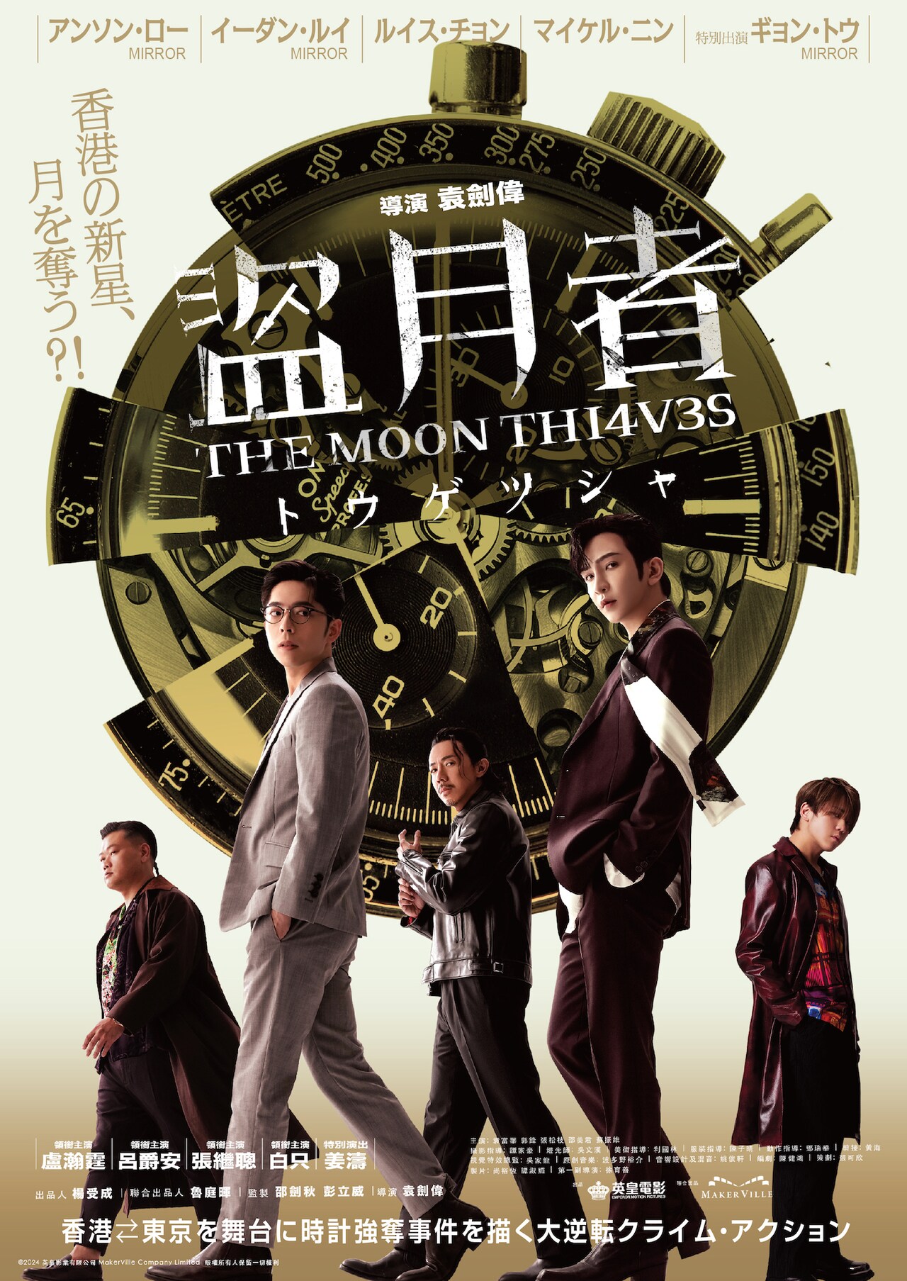 「盗月者」オンライン舞台挨拶決定、アンソン・ロー＆イーダン・ルイら参加