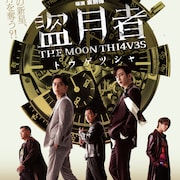 「盗月者」オンライン舞台挨拶決定、アンソン・ロー&イーダン・ルイら参加