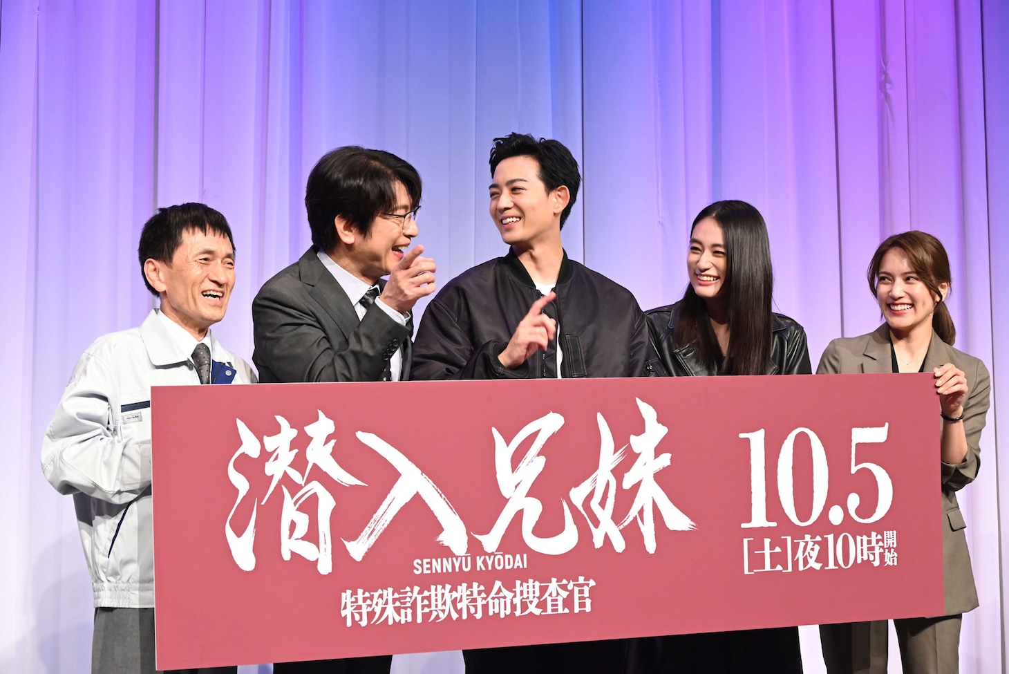 ドラマ「潜入兄妹 特殊詐欺特命捜査官」制作発表会見にて、ポーズの相談で盛り上がる登壇者たち