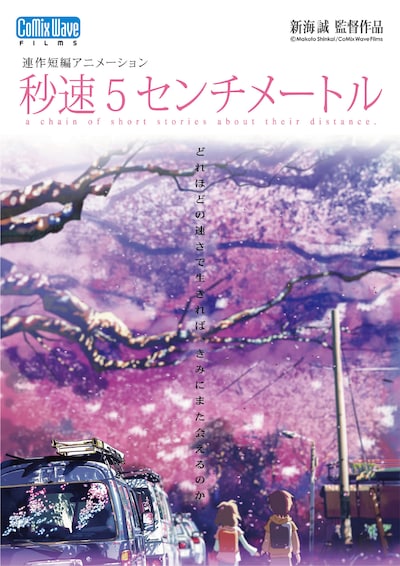 「秒速5センチメートル」原作ビジュアル (c)Makoto Shinkai / CoMix Wave Films