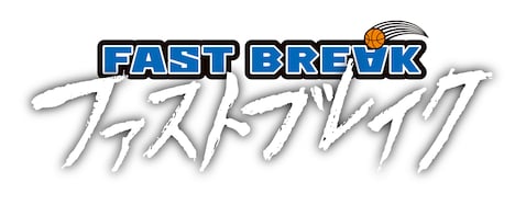 「ファストブレイク」ロゴ