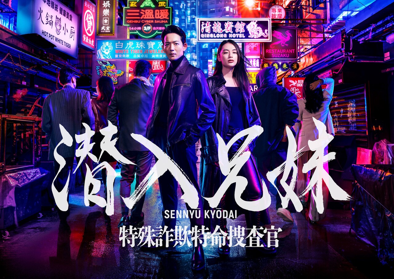 TVドラマ 「潜入兄妹 特殊詐欺特命捜査官」 DVD-BOX 〈6枚組〉 潜入兄妹 特殊詐欺特命捜査官 DVD-BOX | 日テレポシュレ本店