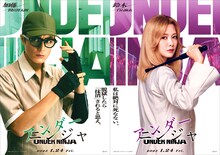 「アンダーニンジャ」より、左から間宮祥太朗演じる加藤、白石麻衣演じる鈴木
