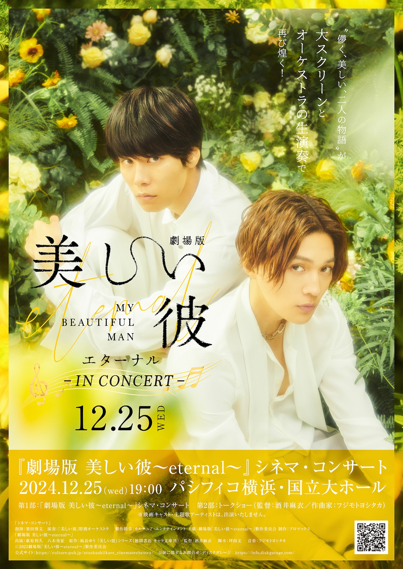 萩原利久×八木勇征「劇場版 美しい彼～eternal～」シネマコンサートがクリスマスに開催