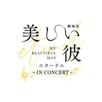 「劇場版 美しい彼～eternal～」シネマコンサートのロゴ