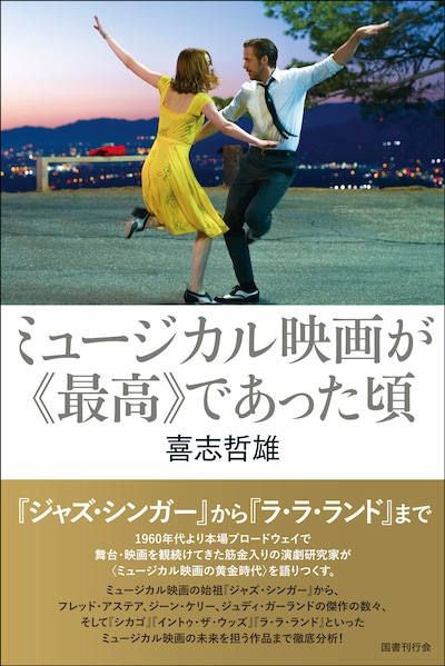 「ミュージカル映画が《最高》であった頃」書影（帯あり）
