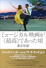 演劇研究家が“ミュージカル映画の黄金時代”を語る書籍発売