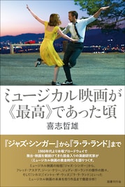 演劇研究家が“ミュージカル映画の黄金時代”を語る書籍発売