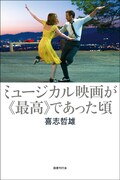 「ミュージカル映画が《最高》であった頃」書影（帯なし）