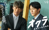 ドラマ「オクラ～迷宮入り事件捜査～」ポスタービジュアル