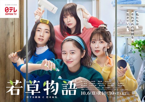 「若草物語―恋する姉妹と恋せぬ私―」ビジュアル