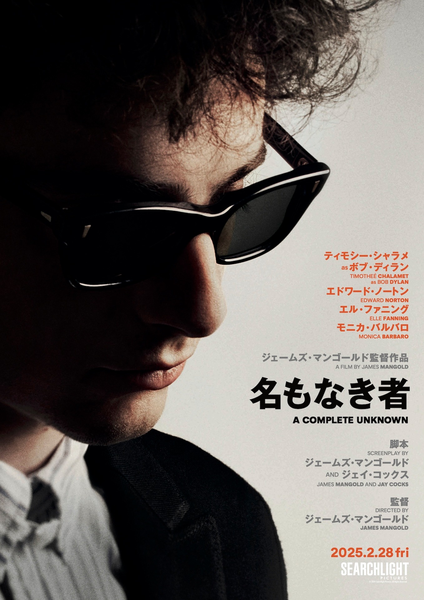 「名もなき者/A COMPLETE UNKNOWN」ティザービジュアル