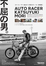 「オートレーサー森且行 約束のオーバル 劇場版」ポスタービジュアル