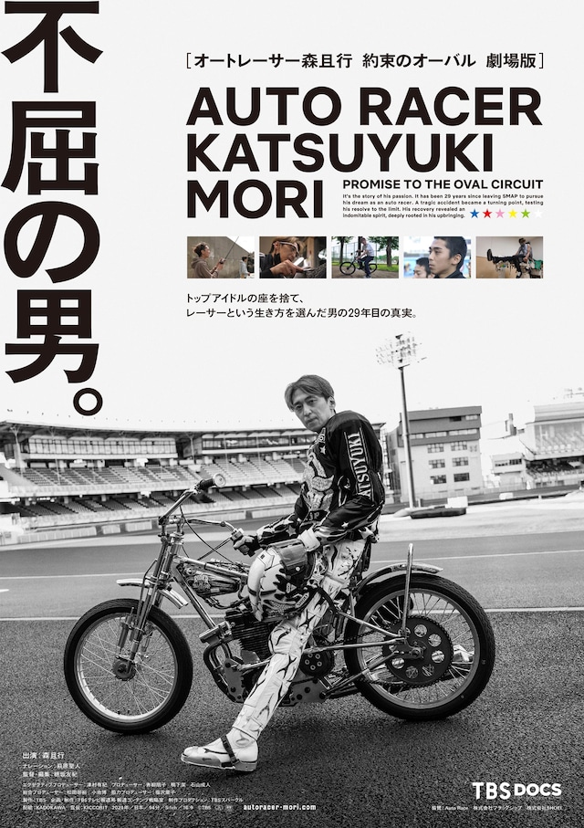 「オートレーサー森且行 約束のオーバル 劇場版」ポスタービジュアル