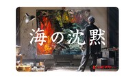 「海の沈黙」ムビチケカード ビジュアル
