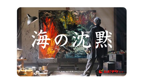 「海の沈黙」ムビチケカード ビジュアル