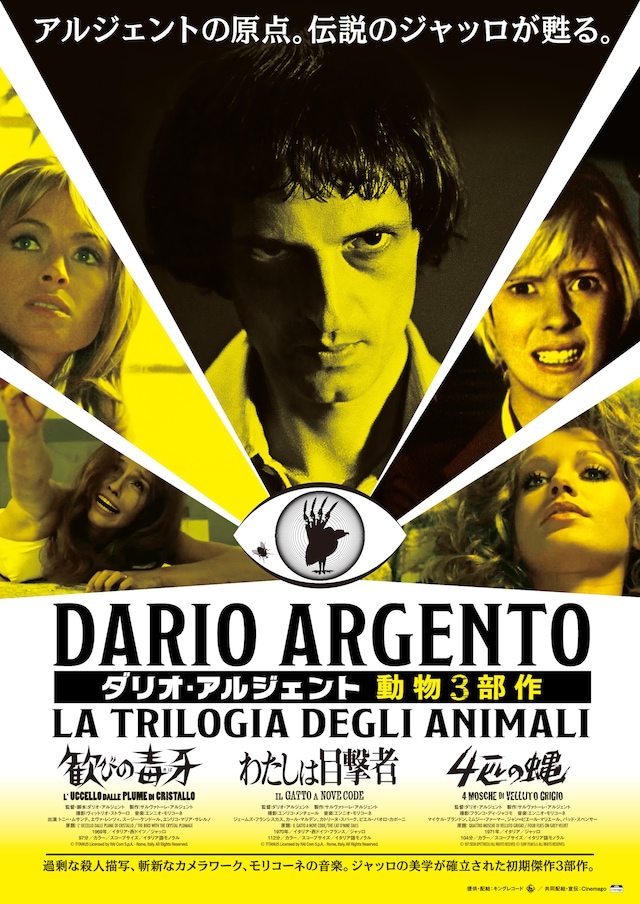 「ダリオ・アルジェント 動物3部作」ビジュアル