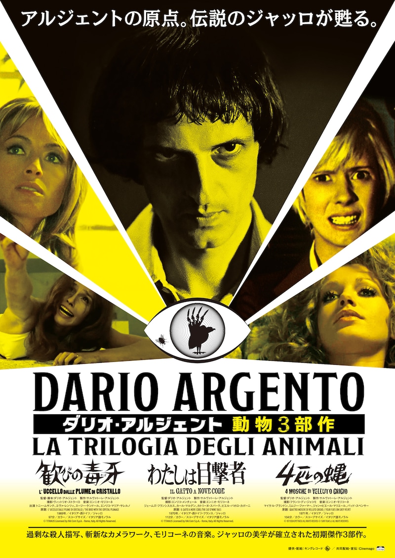 「ダリオ・アルジェント 動物3部作」ビジュアル