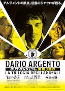 「ダリオ・アルジェント 動物3部作」ビジュアル