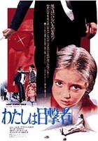 「わたしは目撃者」ビジュアル (c)TITANUS Licensed by RAI Com S.p.A. - Rome, Italy. All Rights Reserved.