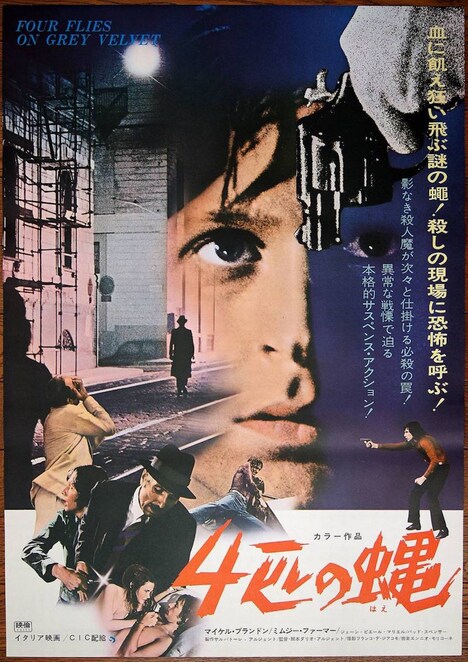 「4匹の蝿」ビジュアル (c)1971 SEDA SPETTACOLI ALL RIGHTS RESEVED. (c)SURF FILM SrI ALL RIGHTS RESERVED.