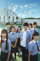 ドラマ「僕らのロードムービー」ビジュアル