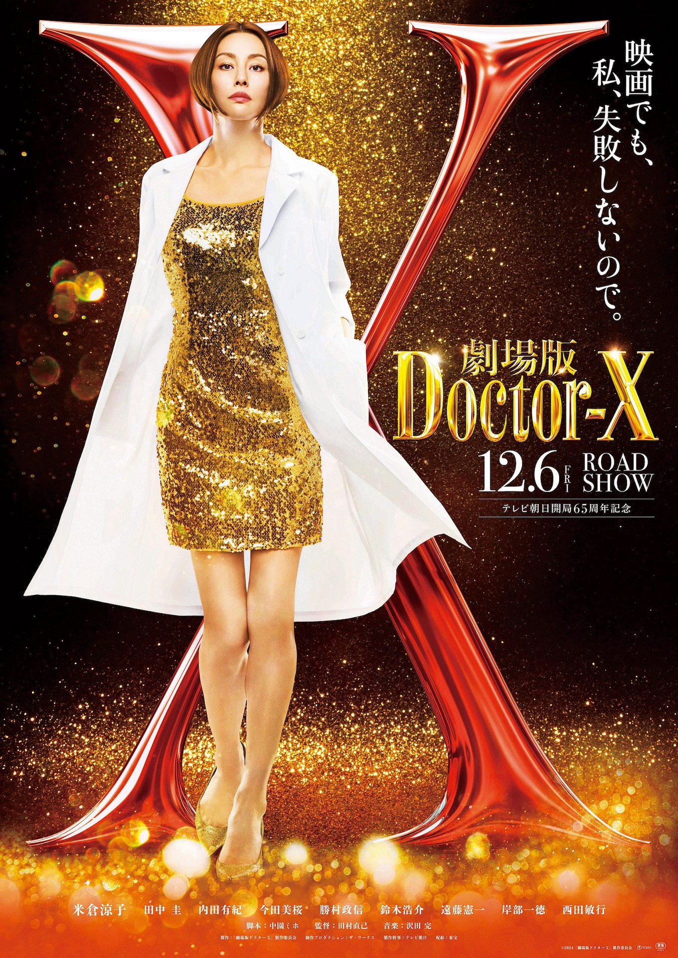 「劇場版ドクターX」ティザービジュアル
