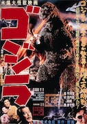 「ゴジラ」ポスタービジュアル