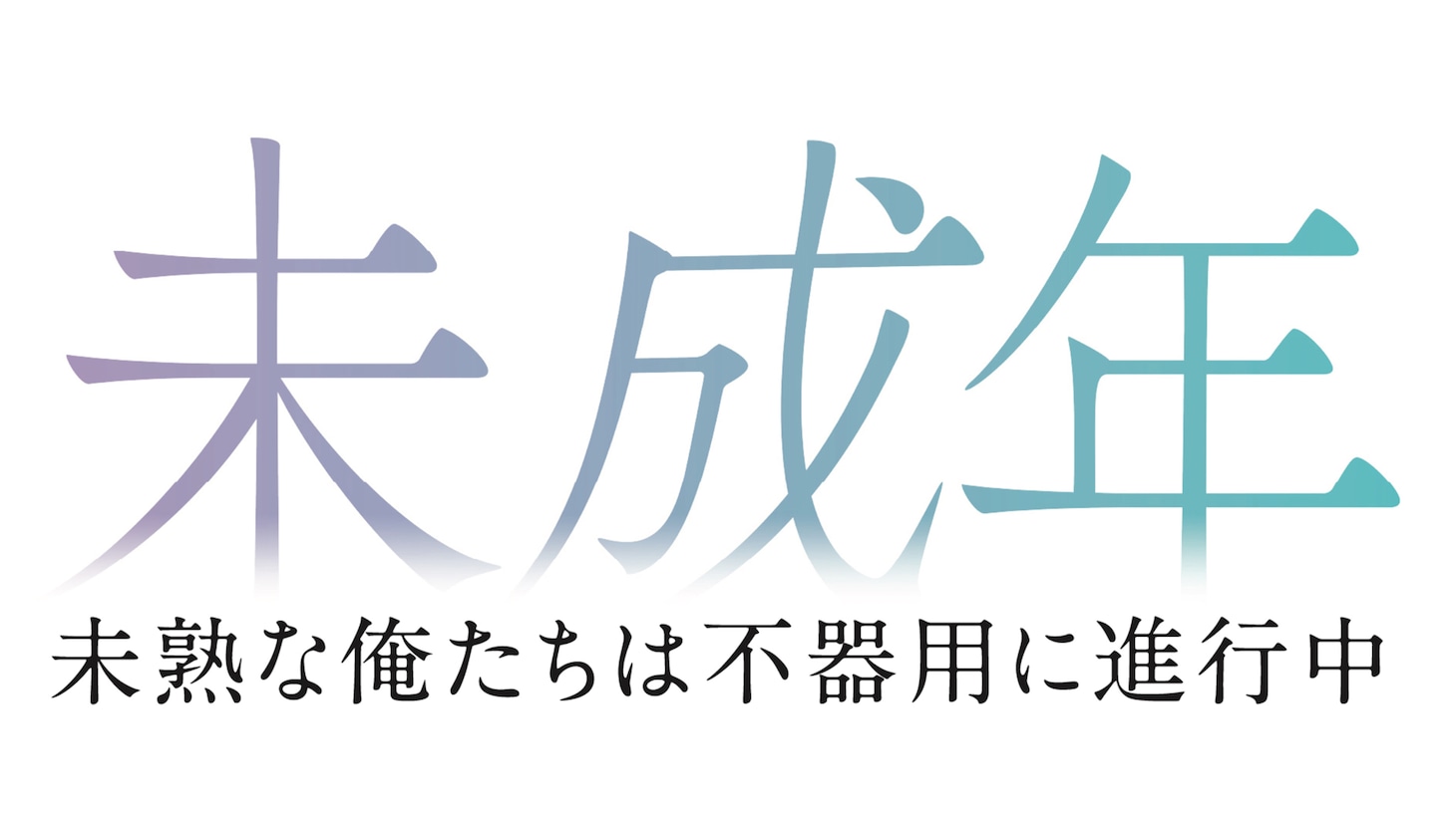 「未成年～未熟な俺たちは不器用に進行中～」ロゴ