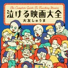 感動や恐怖…72本の“号泣”映画をマンガで紹介、大友しゅうま「泣ける映画大全」発売