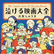 感動や恐怖…72本の“号泣”映画をマンガで紹介、大友しゅうま「泣ける映画大全」発売