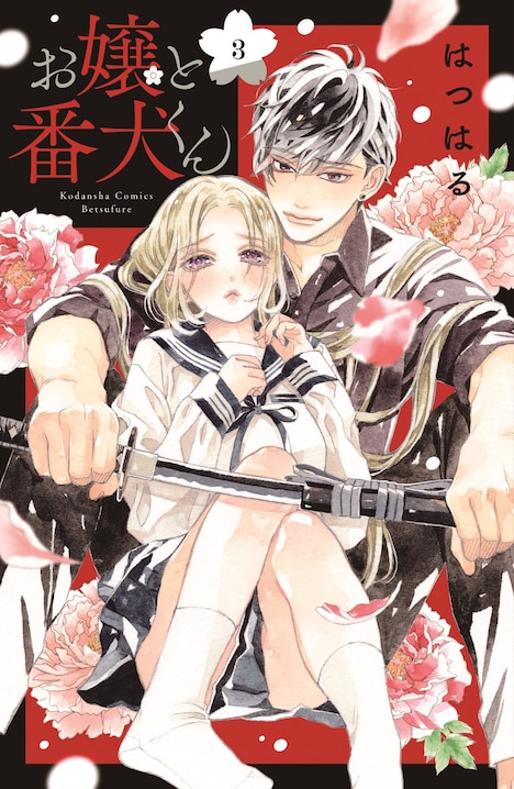 「お嬢と番犬くん」原作3巻書影 (c)はつはる／講談社