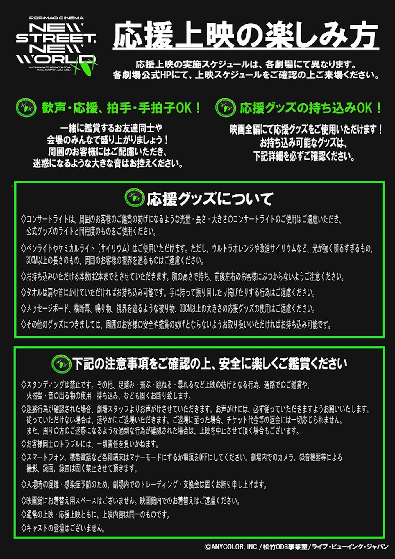 ROF-MAOシネマ「New street, New world」応援上映の楽しみ方ガイド
