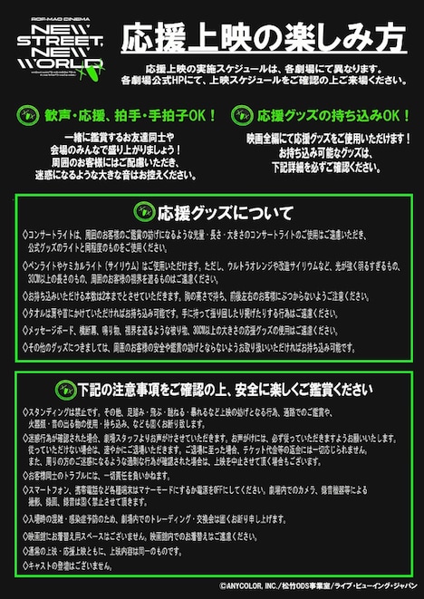 ROF-MAOシネマ「New street, New world」応援上映の楽しみ方ガイド