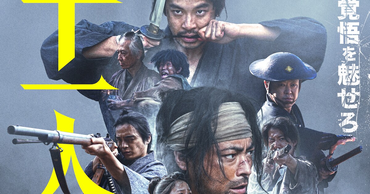 十一人の賊軍」本予告＆ポスター到着、キャンペーンソングをDragon Ash 