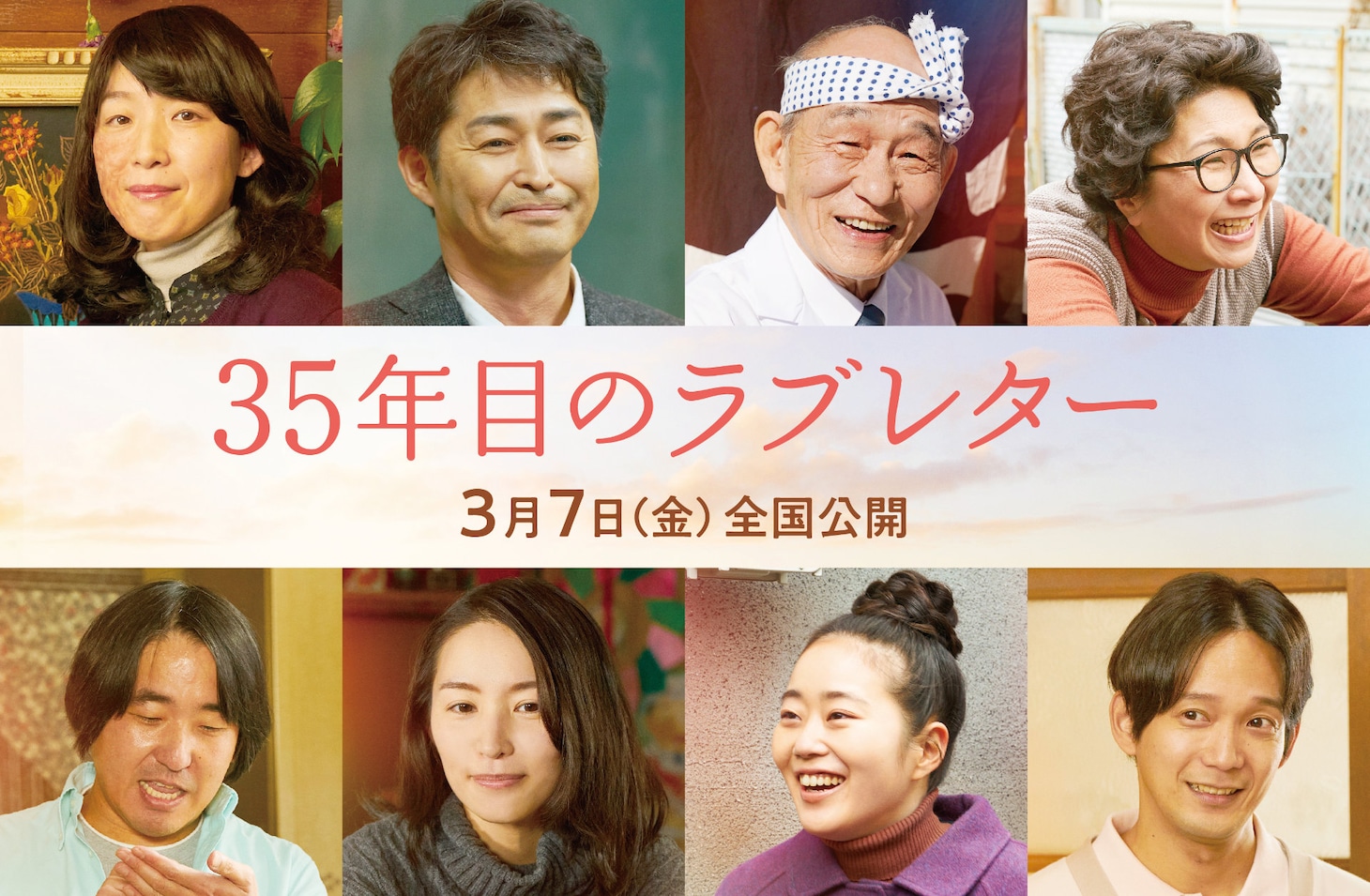 「35年目のラブレター」新キャスト。上段左から江口のりこ、安田顕、笹野高史、くわばたりえ。下段左から本多力、徳永えり、ぎぃ子、辻本祐樹。