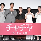 「チャチャ」伊藤万理華、無意識で演じた主人公に手応え 中川大志は自身の役に憧れ抱く