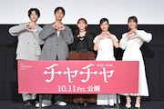 「チャチャ」完成披露上映会にて、左から塩野瑛久、中川大志、伊藤万理華、藤間爽子、酒井麻衣