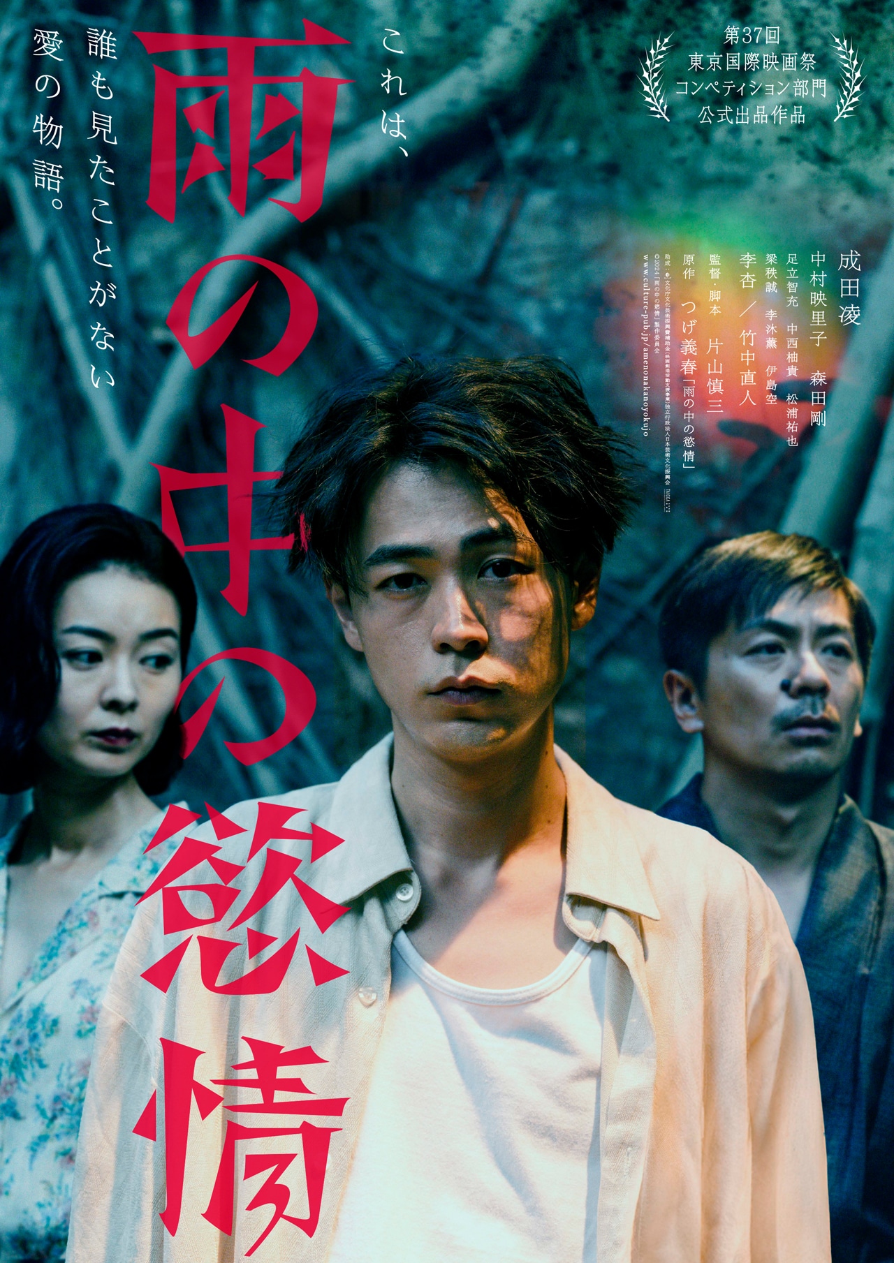 「雨の中の慾情」ポスタービジュアル (c)2024 「雨の中の慾情」製作委員会