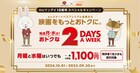 TOHOシネマズが月曜だけでなく毎週水曜も1100円に、auマンデイ10周年記念