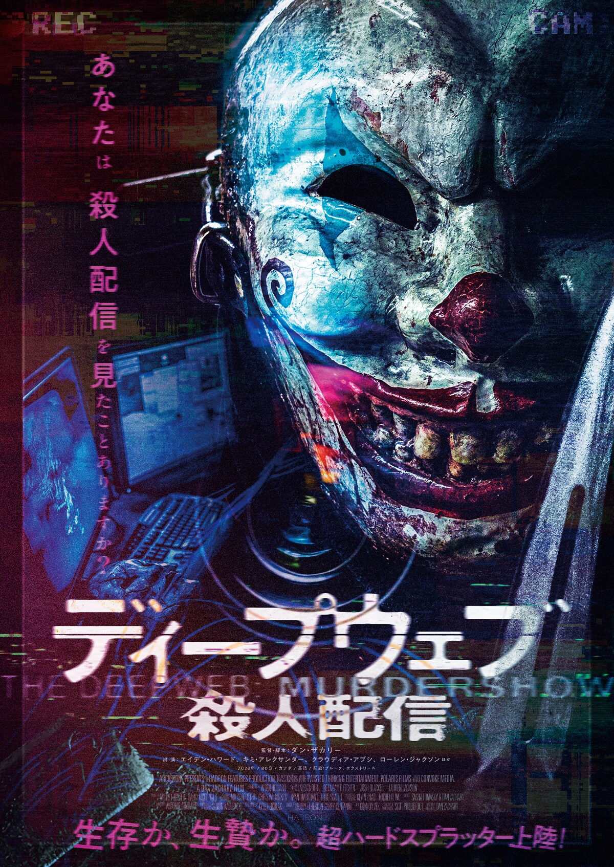 殺人配信って…？カナダのハードスプラッター映画「ディープウェブ」10月公開