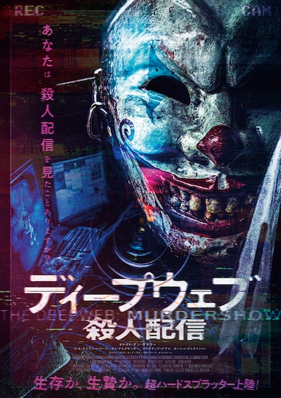 「ディープウェブ／殺人配信」ティザービジュアル