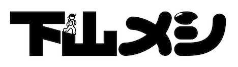 木ドラ24「下山メシ」ロゴ