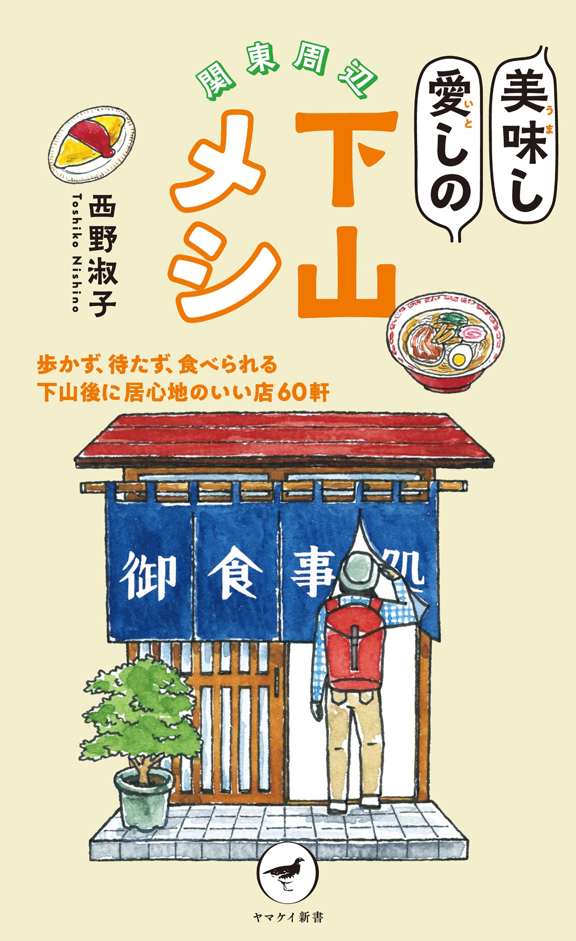 「関東周辺 美味し愛しの下山メシ」書影