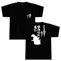 「ゴジラ（1954）予告篇風Tシャツ」ビジュアル（5500円）