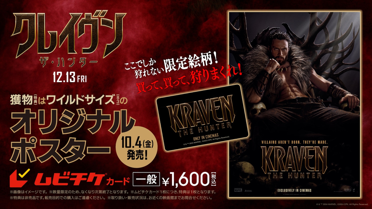 「クレイヴン・ザ・ハンター」ムビチケ特典のイメージ