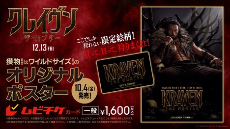 「クレイヴン・ザ・ハンター」ムビチケ特典のイメージ
